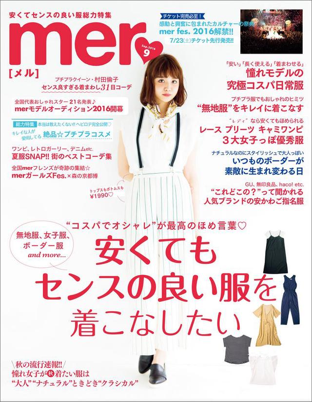 画像: 青文字系ファッション誌「mer」 mer9月号 安くてもセンスの良い服を着こなしたい 発売日:7月16日(土) 定価:639円+税 電子版:あり 発行所:(株)学研プラス
