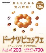 画像: 心ゆくまでミスタードーナツが堪能できる夢のような企画…
