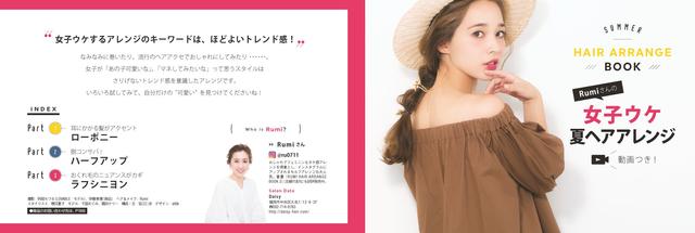 画像: 人気2大ヘアスタイリスト“Rumiさん”と“Gendaiさん”が教える夏ヘア簡単テクニック! 綴じ込みBOOK36Pとわかりやすい動画付き!