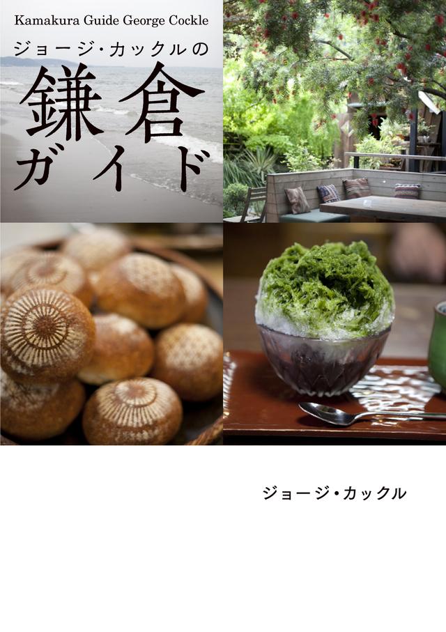 画像: 【書籍概要】 書籍名:ジョージ・カックルの鎌倉ガイド 価格 :1,400円(税別) 発売日:2016年8月1日(月) 頁数 :160ページ 判型 :A5判 オールカラー ISBN :978-4-86506184-0