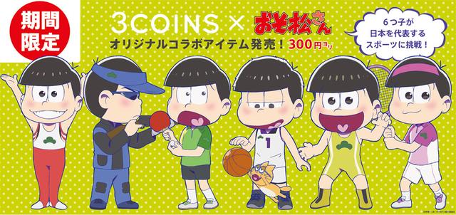 画像: 3COINS×おそ松さんコラボアイテム登場!