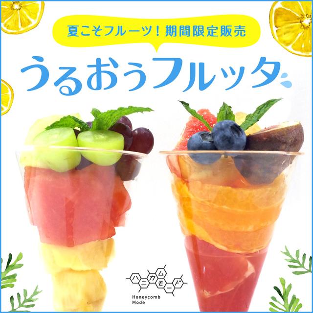 画像1: 夏の果物を集めた「うるおうフルッタ」期間限定販売
