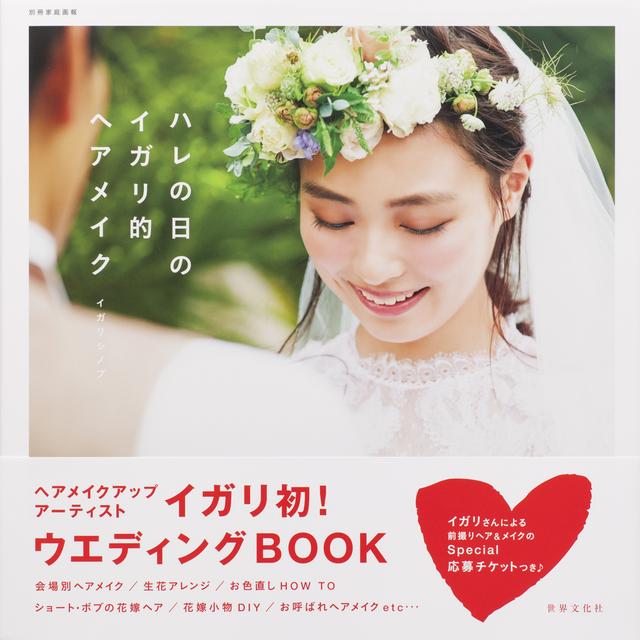 画像1: “イガリメイク”待望のウエディングBOOK『ハレの日のイガリ的ヘアメイク』刊行