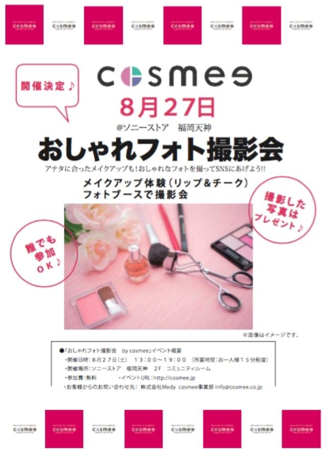 画像: おしゃれな人集まれ〜!『おしゃれフォト撮影会 by cosmee』