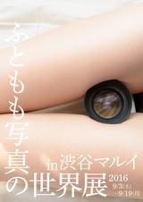 画像8: 「おしりとひかがみ展」9月2日~25日@浅草橋 「ふともも写真の世界展」巡回展9月3日~19日@渋谷