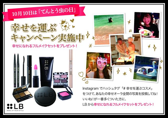 画像2: 10月10日は「てんとう虫の日」。ブランドシンボルを祝して「LBコスメキャンペーン」を開催!