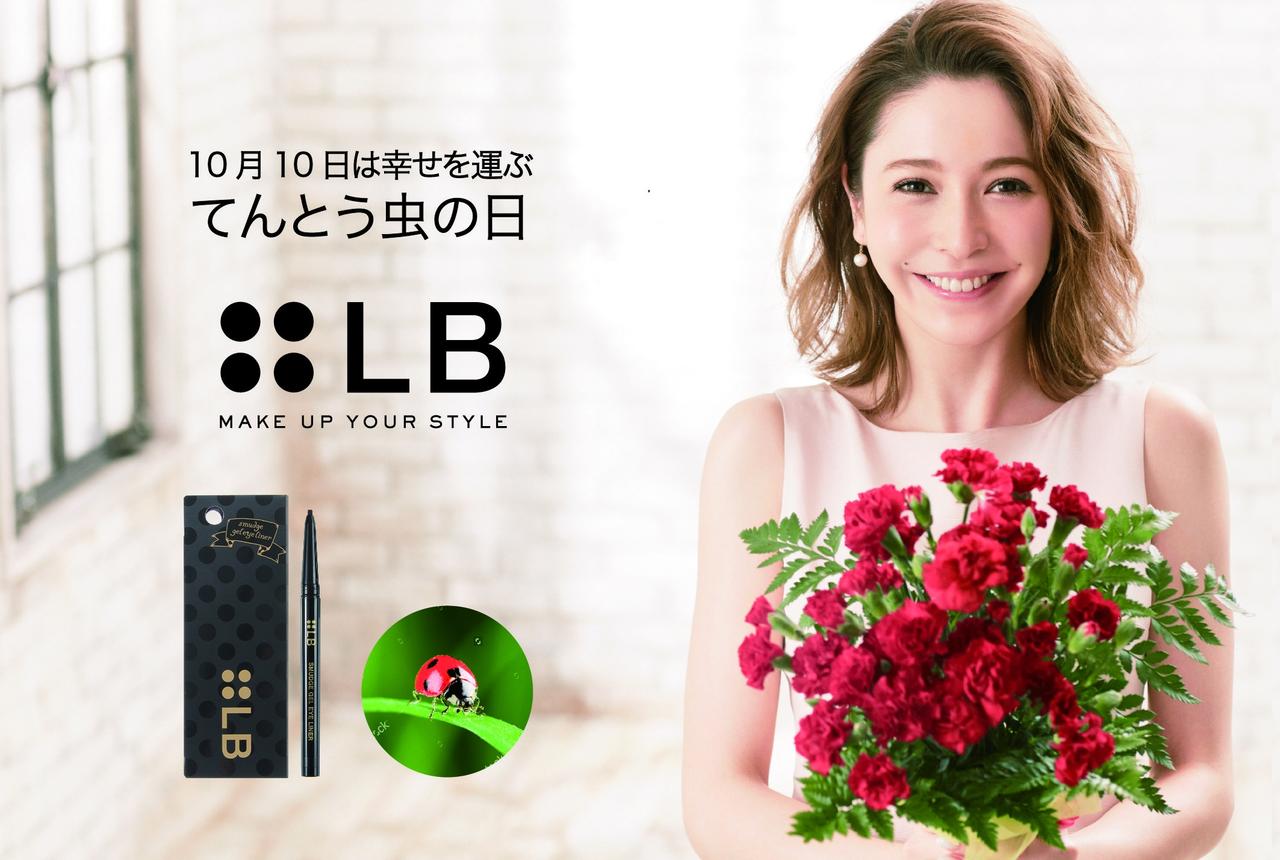 画像1: 10月10日は「てんとう虫の日」。ブランドシンボルを祝して「LBコスメキャンペーン」を開催!