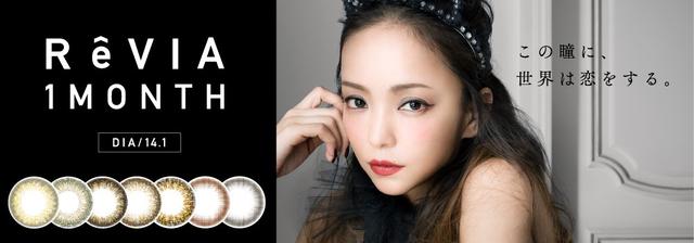 画像3: 安室奈美恵さんイメージモデル コンタクトレンズブランド”ReVIA” <レヴィア>誕生