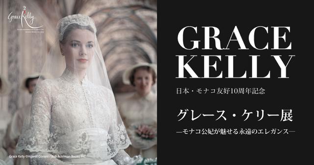 画像: グレース・ケリー展〜モナコ公妃が魅せる永遠のエレガンス〜