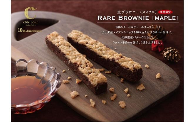 画像: 日本初のブラウニー専門店「コートクール」10周年記念特別商品「生ブラウニー(メイプル)」発売!