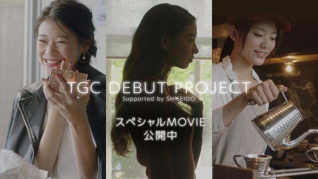 画像: SPECIAL MOVIE | TGC DEBUT PROJECT Supported by 資生堂×東京ガールズコレクション