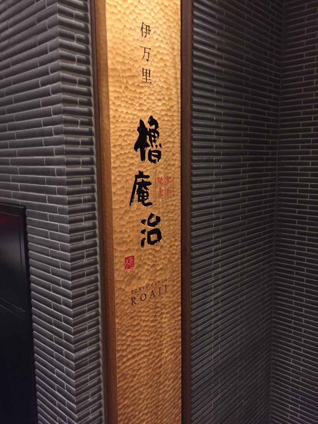 画像: 「ROAJI（ろあじ）」と読みます。