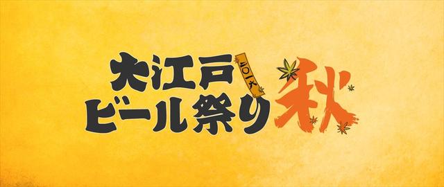 画像: 入場無料!神田の大学跡地クラフトビール200種類が楽しめる 『大江戸ビール祭り2016秋』