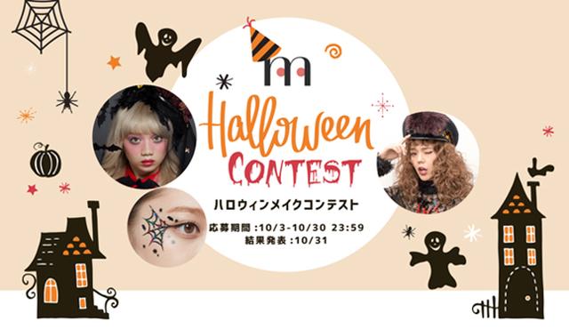 画像1: メイクの裏ワザシェアアプリ「misette」でハロウィンメイク投稿コンテスト開催!