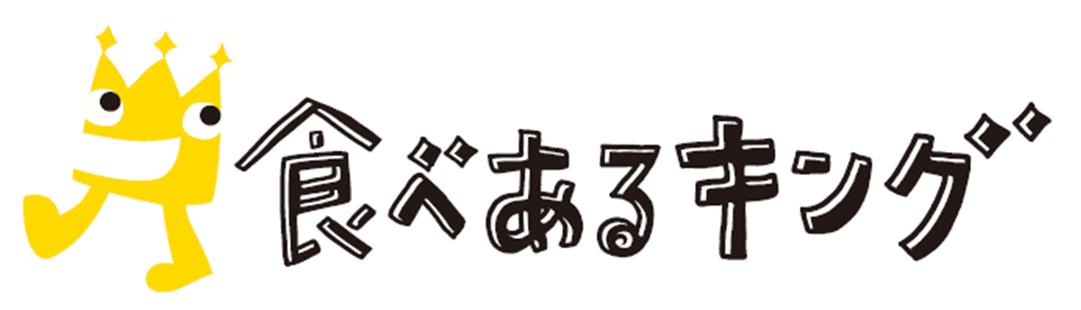 画像: 食べあるキング（応援団） 「食を通じて日本を元気に！」を合言葉に、フードジャーナリストやグルメブロガーたちがオールスターチームを結成。今までにないSNS時代を代表するグルメユニット。テレビでの冠レギュラー番組放送や、グルメイベントのプロデュース、官公庁・企業とのコラボレーションなど、食を起点とした様々な企画開発をおこなう。 フォーリンデブはっしー（応援団長）、金成姫（アジアグルメ担当）、スイーツ番長（スイーツ担当）、Jaffa（ナポリピッツァ）、はんつ遠藤（Ｂ級グルメ担当）、あまいけいき（パンケーキ＆かき氷担当）、瀬川あずさ（ワイン担当）、里井真由美（和食担当）、はあちゅう（トレンドグルメ担当）、本谷亜紀（ラーメン担当）、イートナポ（ナポリタン担当）、もえのあずき（デカ盛りグルメ担当） www.tabearuking.com