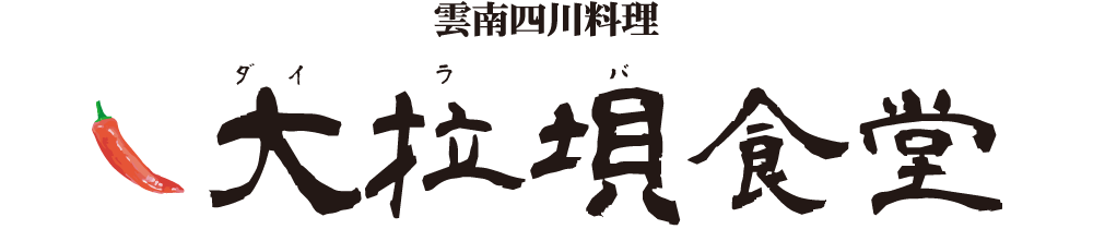 画像: 大拉垻食堂／ダイラバ食堂