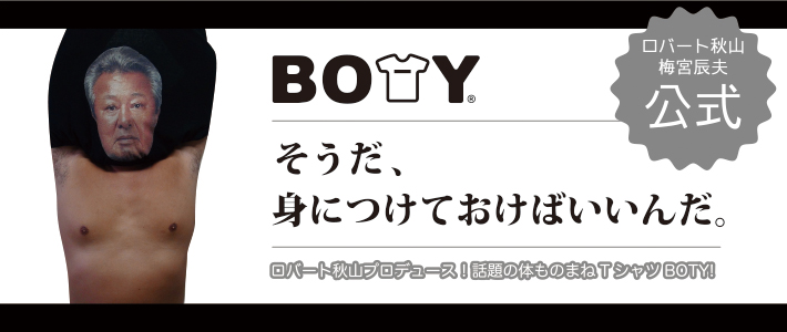 画像1: ついに!ロバート秋山さんプロデュース『体モノマネ』Tシャツ発売!