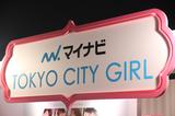 画像: 12月公開の「TOKYO CITY GIRL」のブース。ガールズアワード当日から解禁になった予告編など、映画に関する情報が満載でした! tokyo-city-girl.com