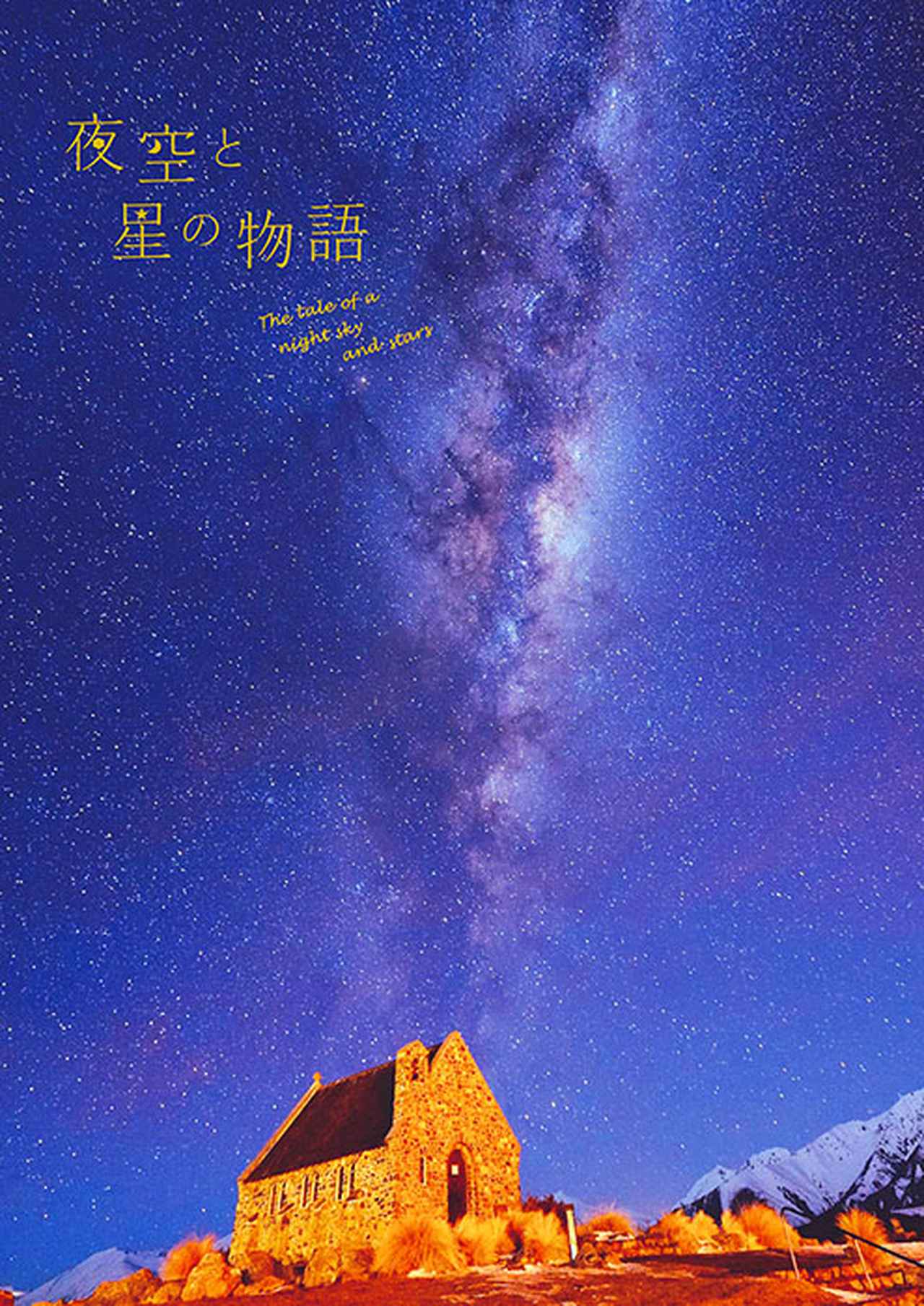 画像: 「夜空と星の物語」（2013年6月発売） 世界中に広がる美しい星空の風景と、その星にまつわる物語を紹介します。普段星を見ない人でも、想像を膨らませながら夜空を楽しめる「読むプラネタリウム写真集」です。  pie.co.jp