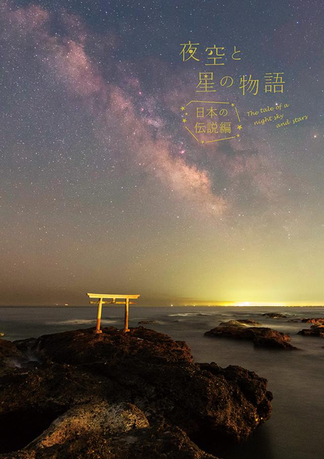 画像: 夜空と星の物語 日本の伝説編