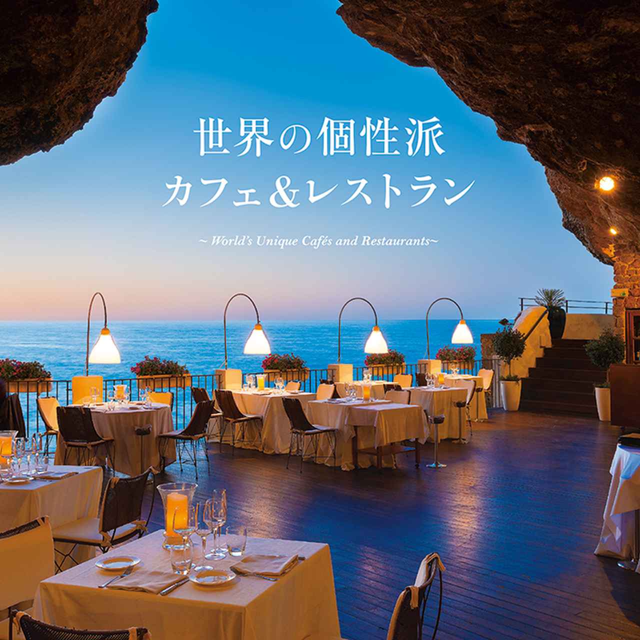 画像: 世界の個性派カフェ＆レストラン