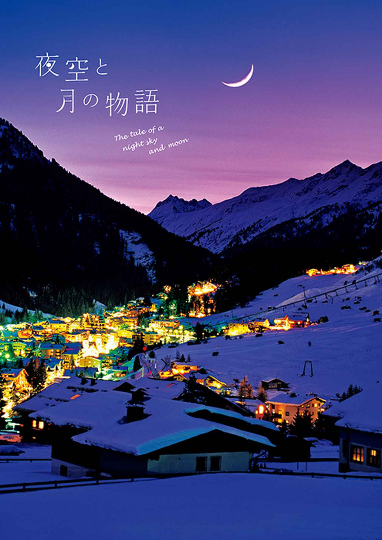 画像: 「夜空と月の物語」（2014年8月発売） はるか昔から人々に愛され、数多くの昔話や言い伝えに登場する「月」。本書では、世界中の「月のある美しい風景」とともに、各国に伝わる月の物語を紹介します。  pie.co.jp