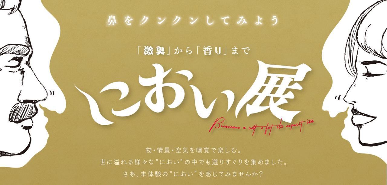 画像: 「激臭」から「香り」まで嗅覚で楽しむ『におい展』
