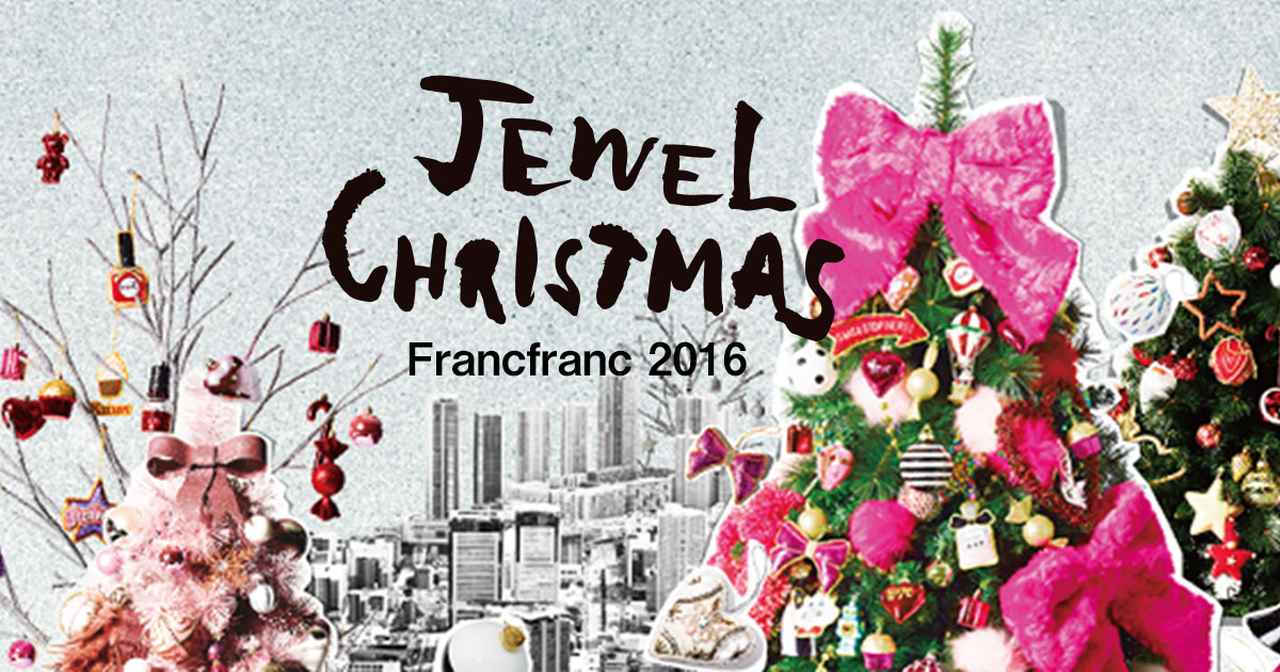 画像: Jewel Christmas Francfranc2016 | フランフランの2016クリスマスコレクション