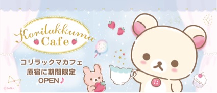画像: 初のコリラックマ単独カフェ「Korilakkuma Cafe(コリラックマカフェ)」が、原宿にオープン!
