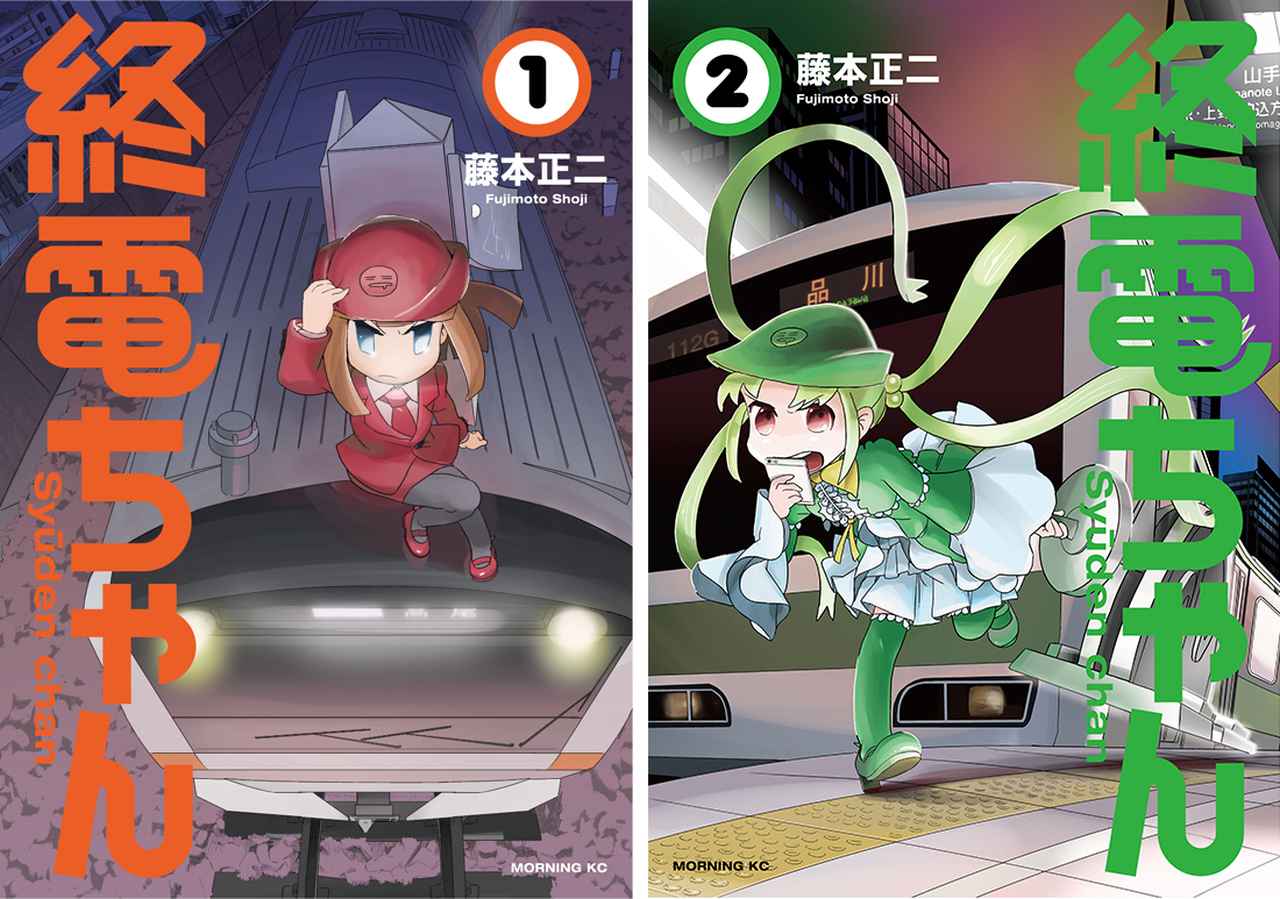 画像: ―『終電ちゃん』プロフィール ― 藤本正二氏によるマンガ作品。各路線の終電を擬人化させたキャラクターが登場し、終電を舞台に繰り広げられる人間ドラマが描かれる。第67回ちばてつや賞一般部門入選作品が連載化。現在、週刊コミック誌「モーニング」&「週刊Dモーニング」で月イチ連載中。