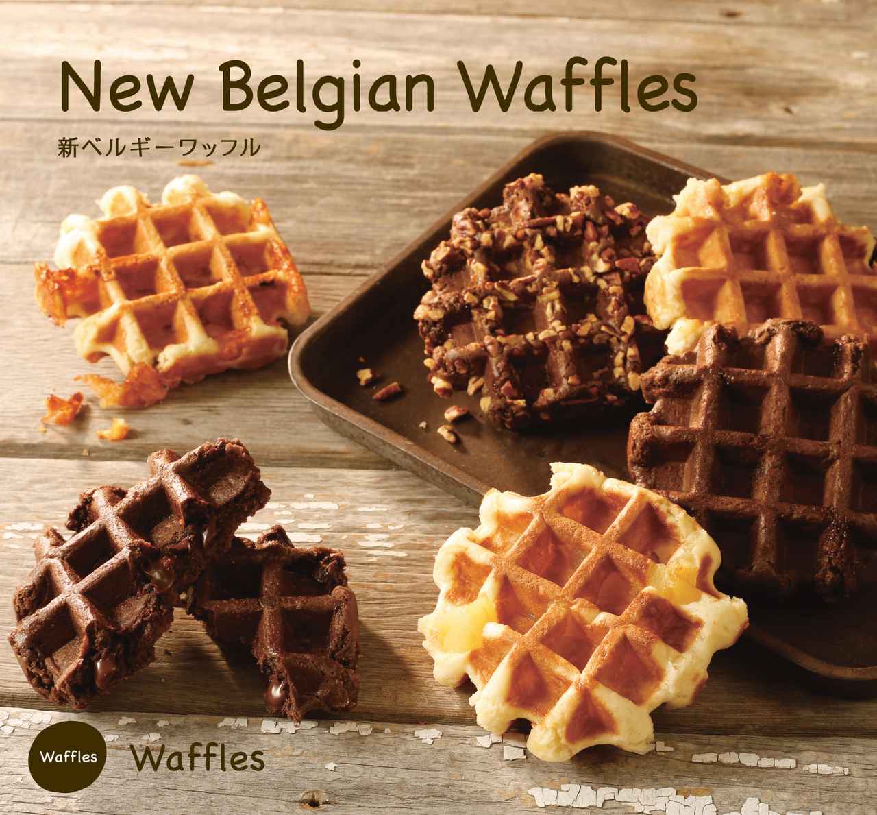画像1: ワッフルズからベルギーワッフル専門店初出店!