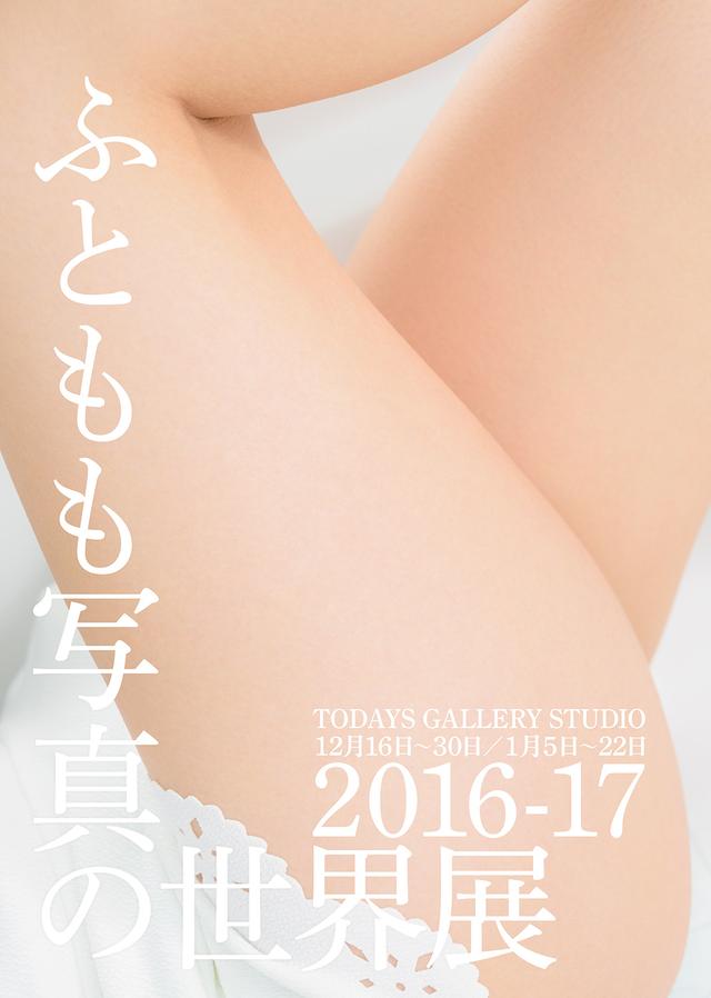 画像6: 「ふともも写真の世界展 2016-17」