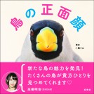 画像: 鳥の正面顔