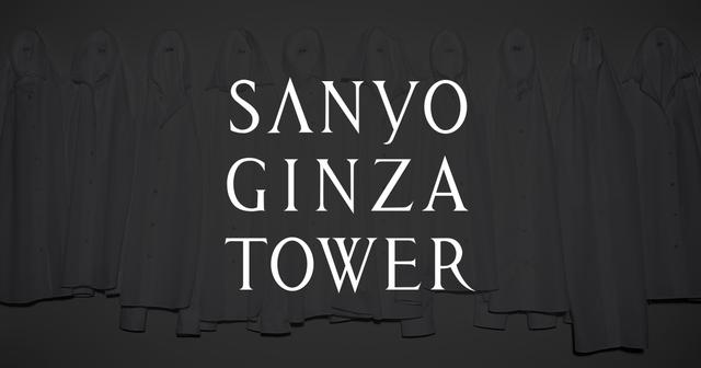 画像: SANYO GINZA TOWER