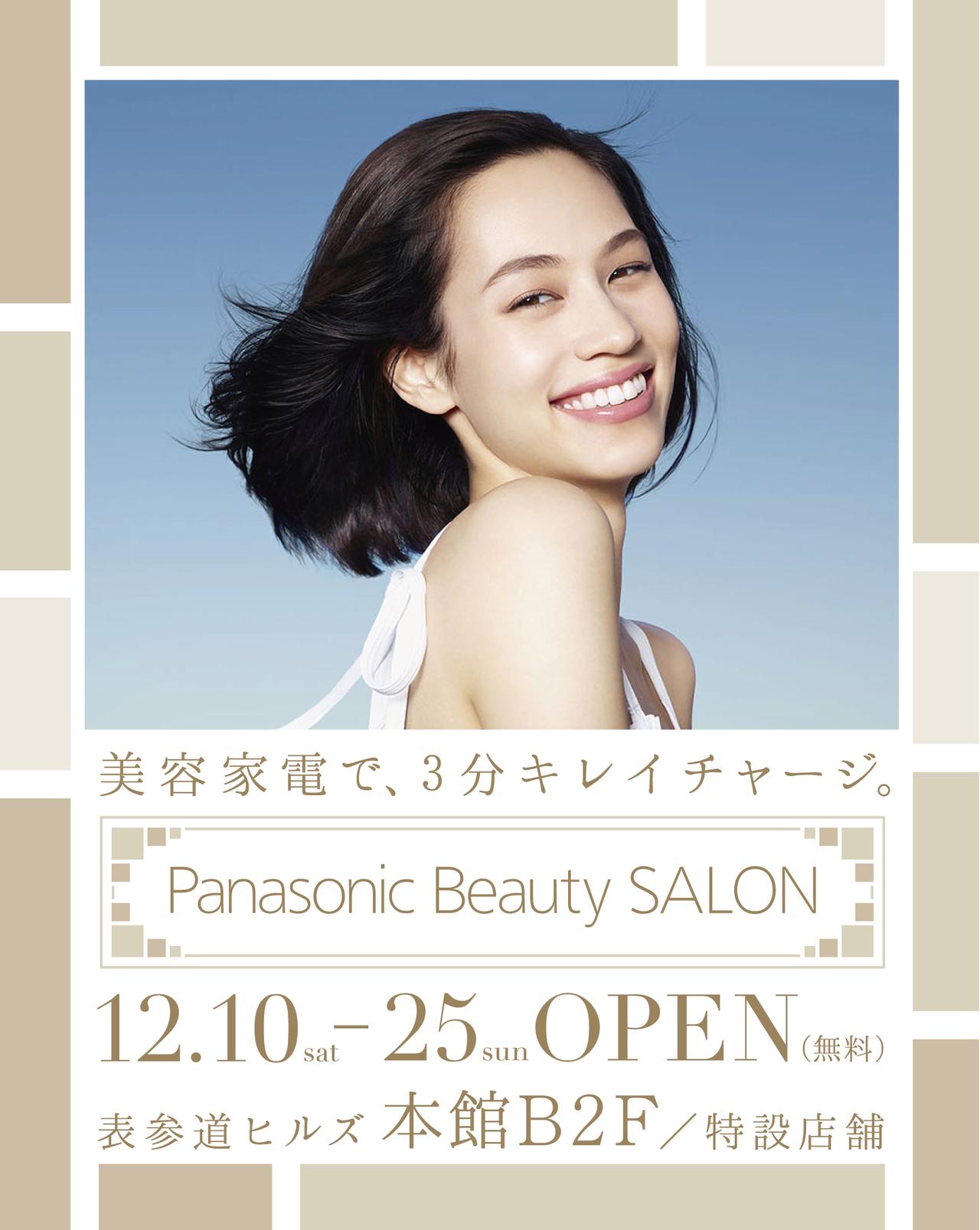 取材レポ】「3分キレイチャージ☆Panasonic Beauty Salon」表参道 ...