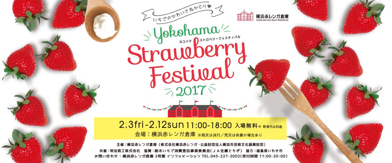 画像: Yokohama Strawberry Festival 2017 in 横浜赤レンガ倉庫 | イベント・グルメ・ショッピングの横浜赤レンガ倉庫