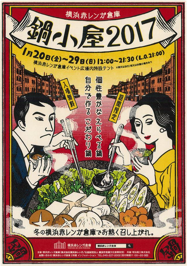 画像5: 鍋小屋2017~冬の横浜赤レンガ倉庫でお熱く召し上がれ~