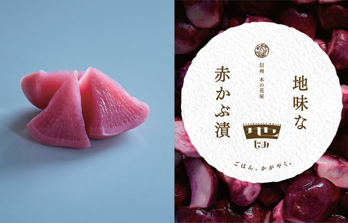 画像: 季節限定　冬の名物！信州の伝統野菜の王滝かぶでつくる「地味な赤かぶ漬」