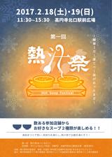 画像: 「第一回 熱汁祭(あつじるさい)」開催!