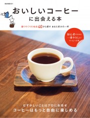 画像: おいしいコーヒーに出会える本 | オークラ出版