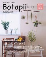 画像4: "植物と暮らしを豊かに"をテーマにしたフリーペーパー「Botapii by LOVEGREEN」