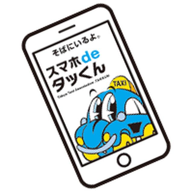 画像: 東京最大配車アプリ［スマホdeタッくん］