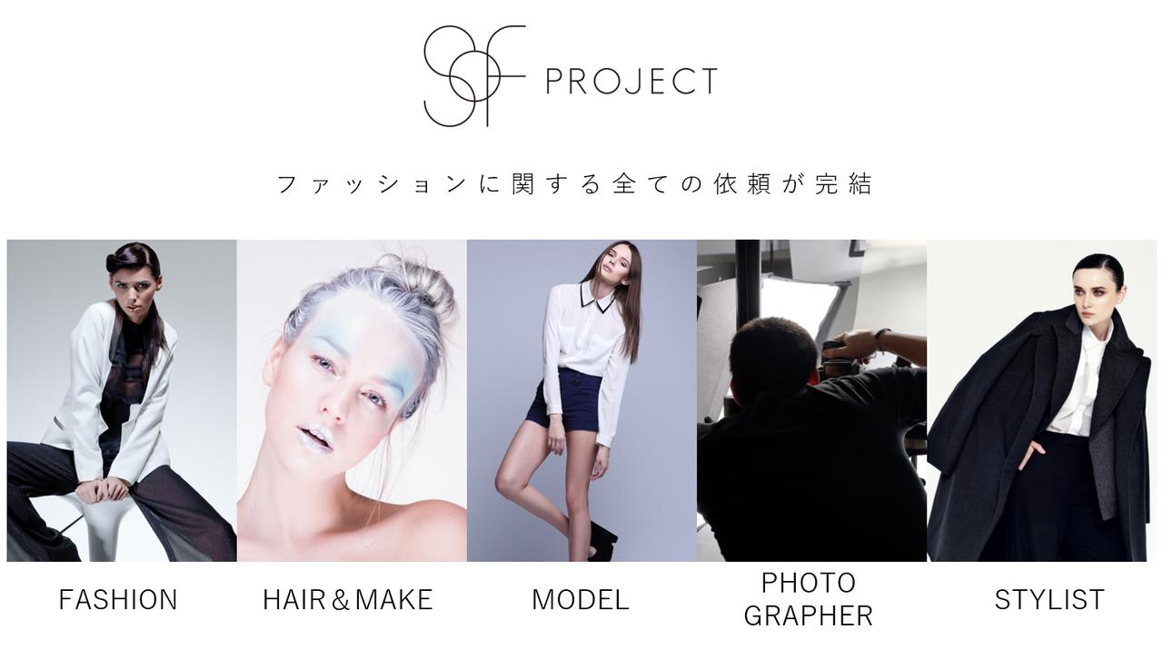 画像1: ファッションに関する全ての依頼が完結するクラウドソーシングサービス「Sof PROJECT」