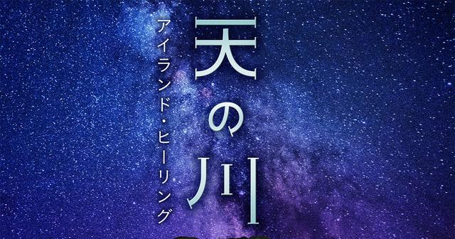 画像: 天の川　アイランド・ヒーリング - プラネタリウム“天空” | コニカミノルタ