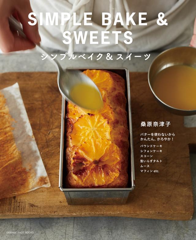 画像: バターを使わないから かんたん、かろやか! 『シンプルベイク&スイーツ』