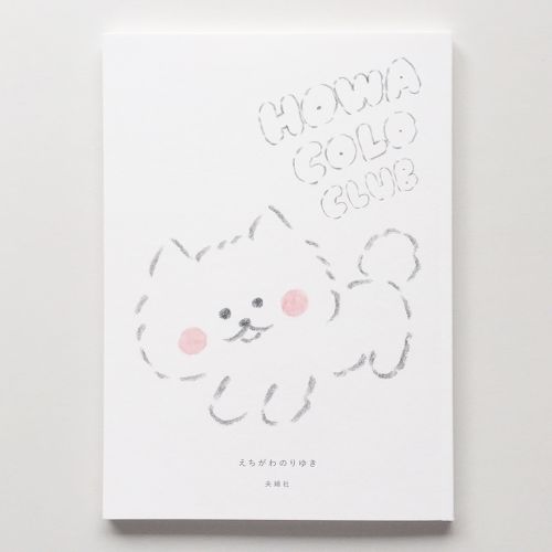 画像: ■『ほわころくらぶ』について まんが絵本『ほわころくらぶ』 1,200円（税抜）　夫婦社 作　えちがわのりゆき ほわほわ市 ころころ町にほわころくらぶがあって、 ほわほわしたなかまが あつまってきます そこで暮らしているちいさなほわころちゃんの ちいさな ものがたりです www.amazon.co.jp