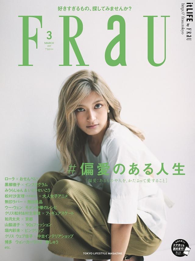 画像2: 「#偏愛のある人生」 FRaU3月号 発売中!