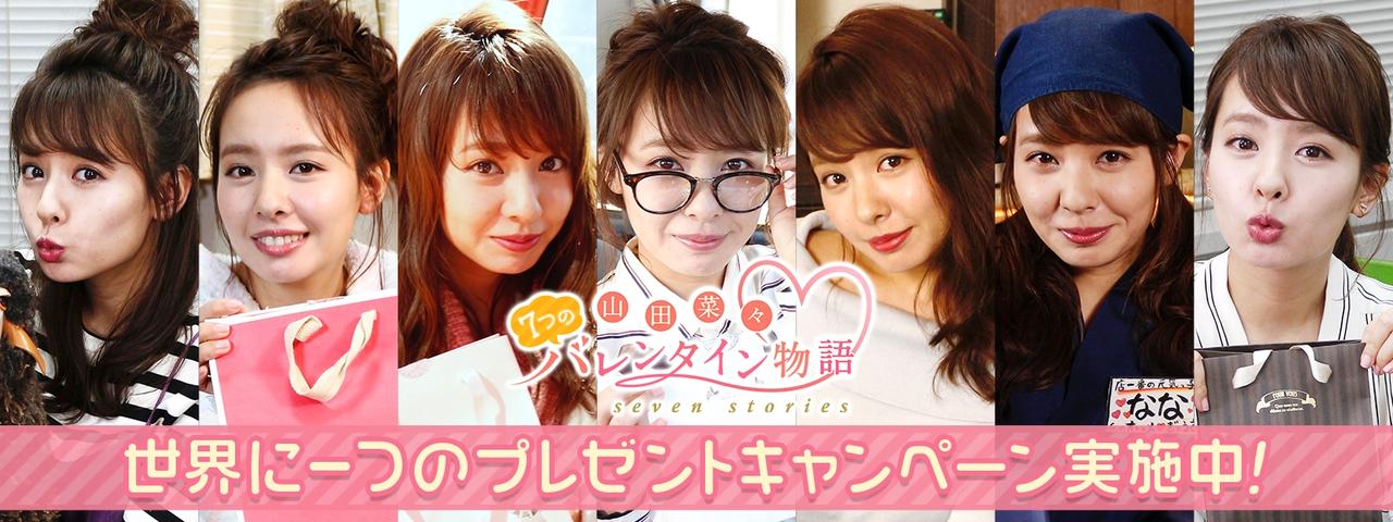 画像: VRデートで超接近! 元NMB48 山田菜々と7つのバレンタイン物語