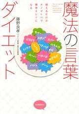 画像: 世界初のダイエット法!『魔法の言葉ダイエット』が発売!