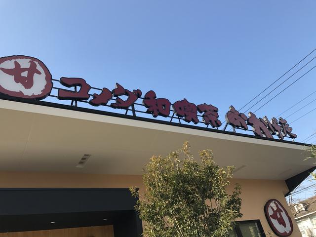 画像1: 【取材レポ】関東初の出店!コメダ発の“和の喫茶店”『コメダ和(なごみ)喫茶 おかげ庵』に行ってきました!